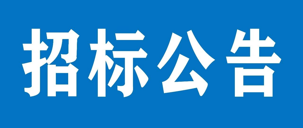 山重建機有限公司結(jié)構(gòu)件焊接機器人項目招標公告