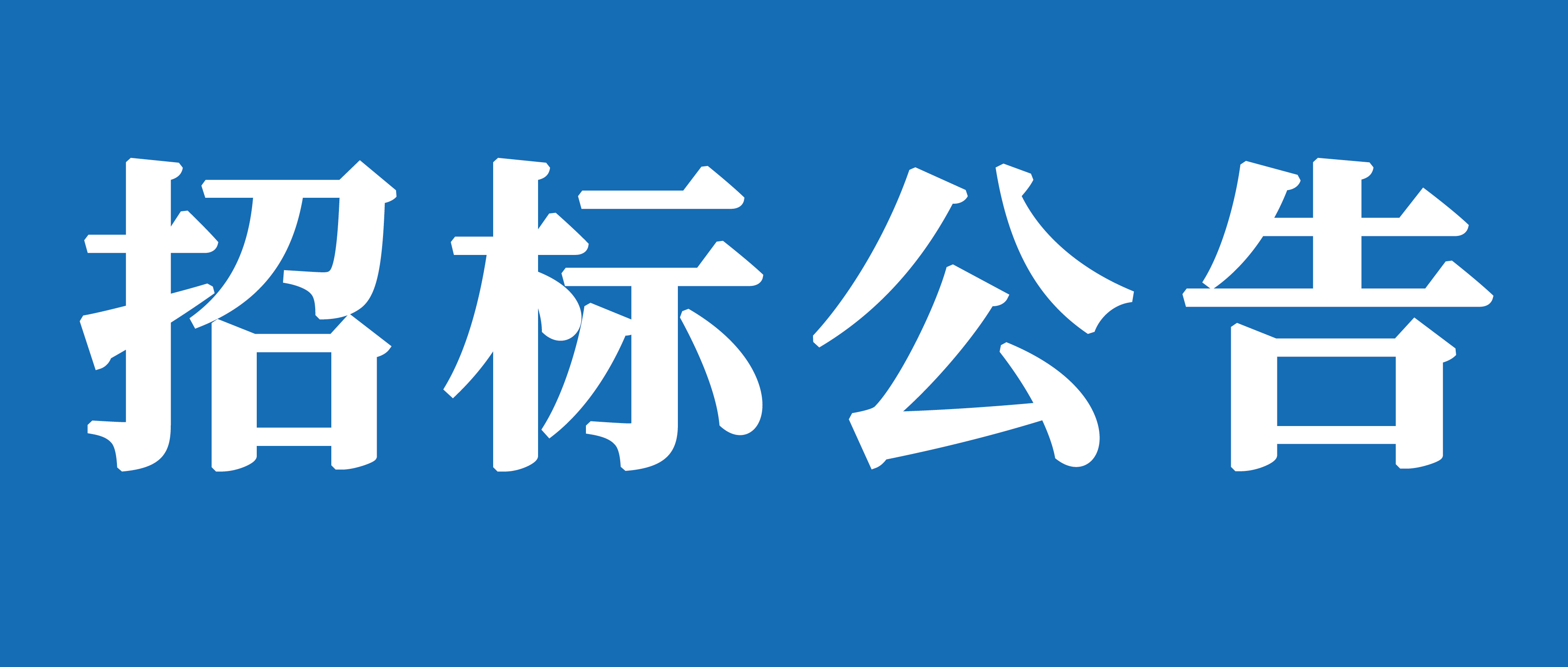 臨沂山重挖掘機有限公司工程車輛運輸業務項目招標公告