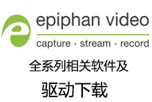 Epiphan_Video系列視頻采集軟件及采集卡驅動下載