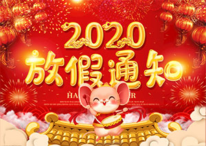 2020年春節放假通知